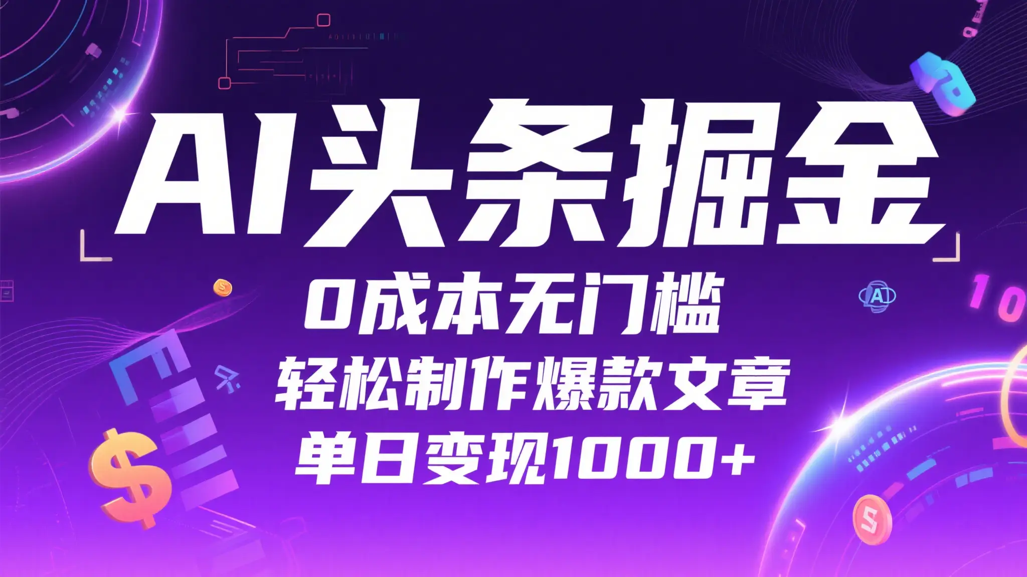 AI头条掘金,0成本无门槛,轻松制作爆款文章,单日变现1000+-创客之家