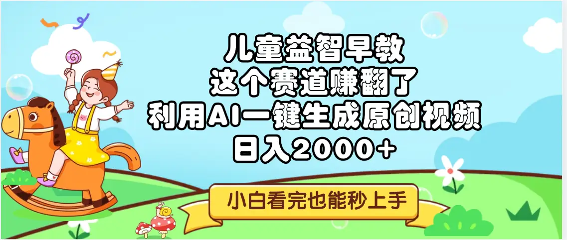 儿童益智早教,这个赛道赚翻了,利用AI一键生成原创视频,日入2000+,小白看完也能秒上手-创客之家