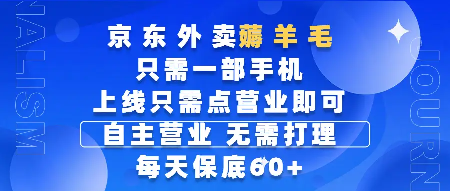 京东外卖薅羊毛,只需一部手机随时随地皆可操作,每天上线只需动动手指点营业即可,自主营业,无需打理,每天保底60+,赚钱是如此简单-创客之家