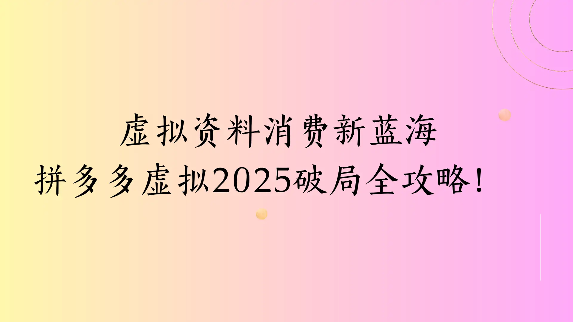 虚拟资料消费新蓝海,拼多多虚拟2025破局全攻略!-创客之家