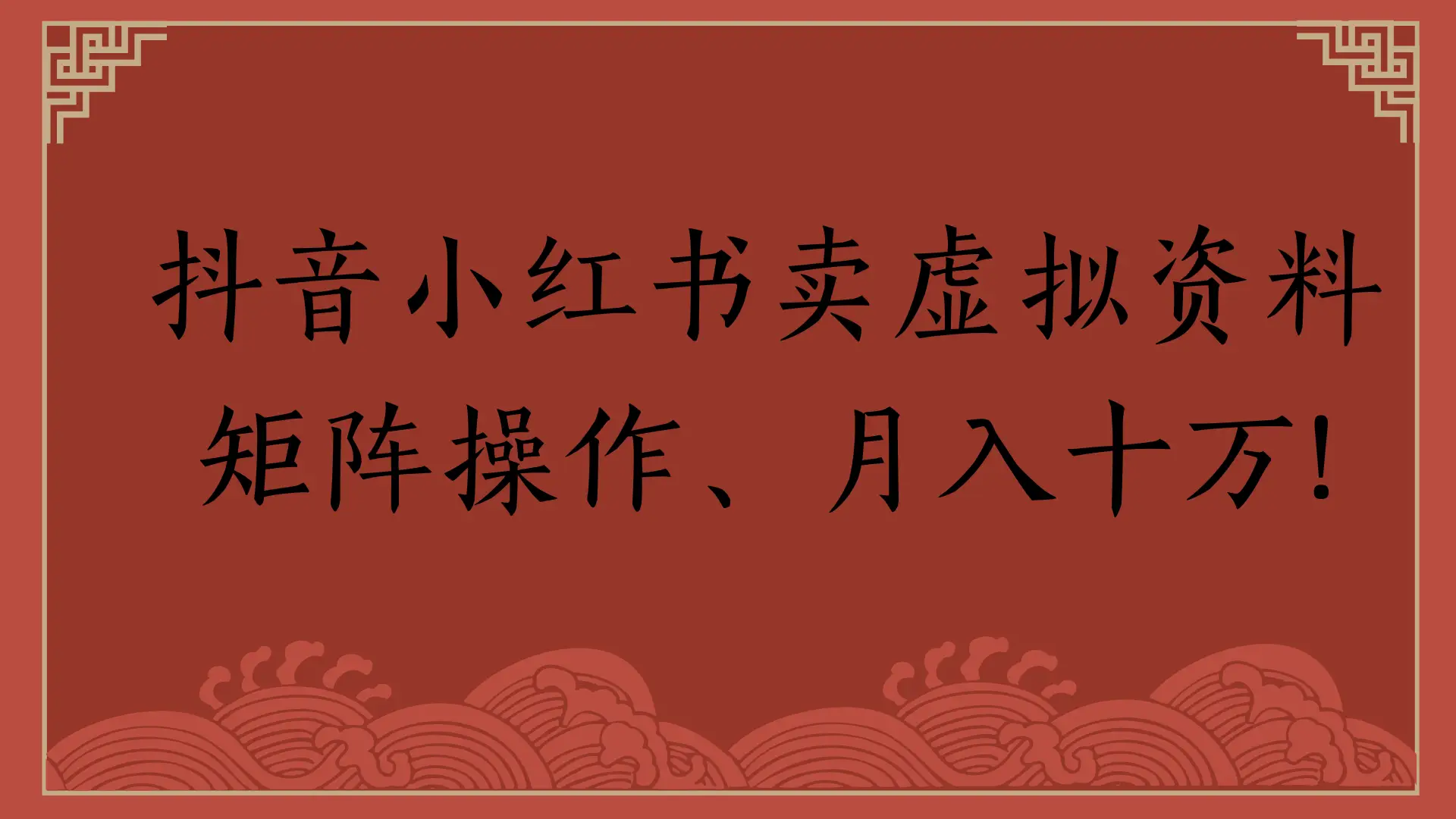 抖音小红书卖虚拟资料,矩阵操作、月入十万!-创客之家
