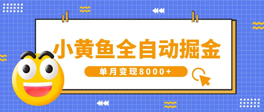小黄鱼全自动掘金,解放双手,小白躺赚,单月变现8000+-创客之家