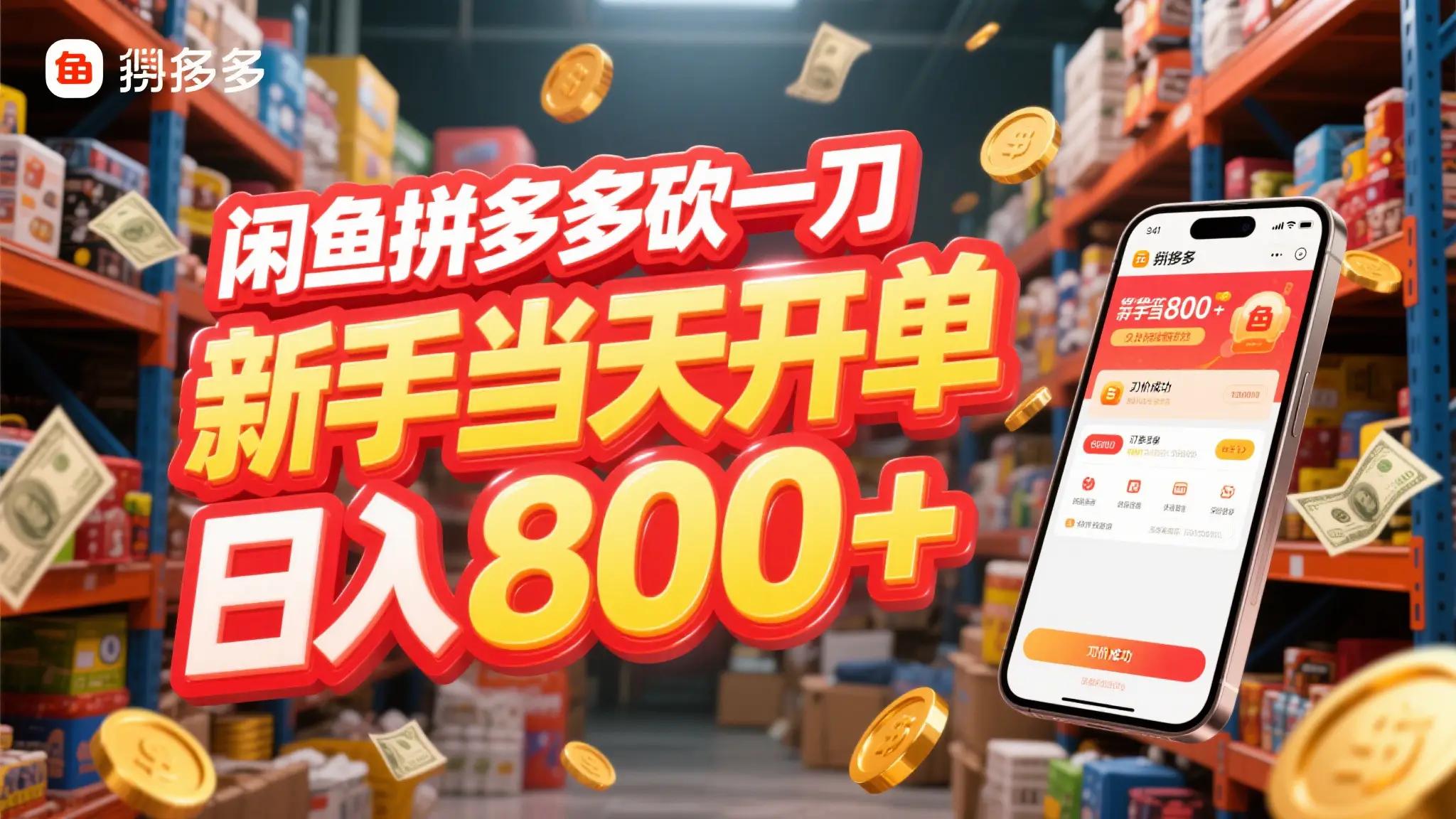 闲鱼拼多多砍一刀,只需一部手机,新手当天开单,轻松日入800+-创客之家
