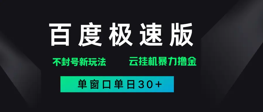 百度极速版解决异常玩法,全新暴力撸金,单窗口单日30+-创客之家