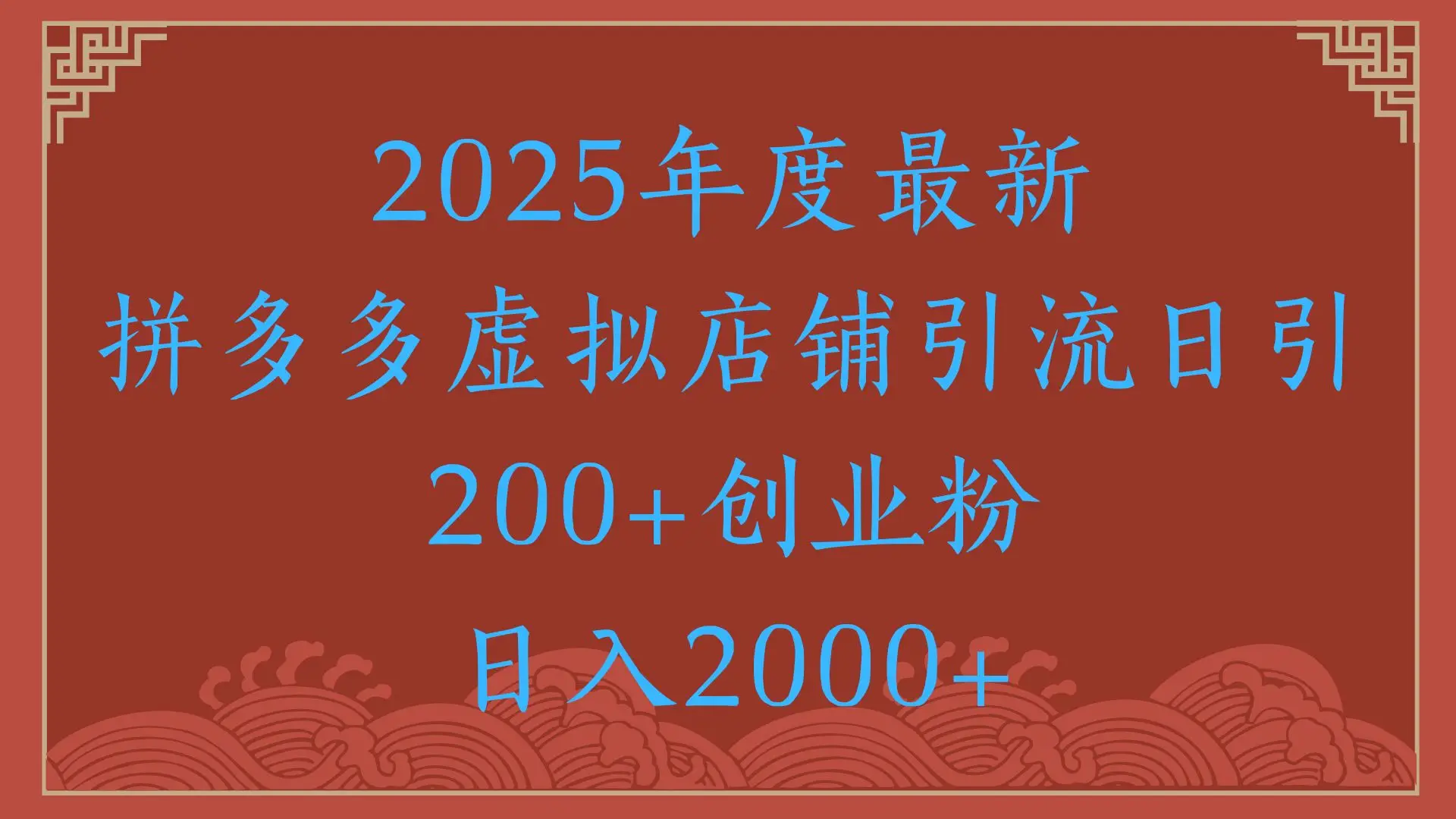 绝密引流秘籍,拼多多虚拟店铺引流,日引500+!-创客之家