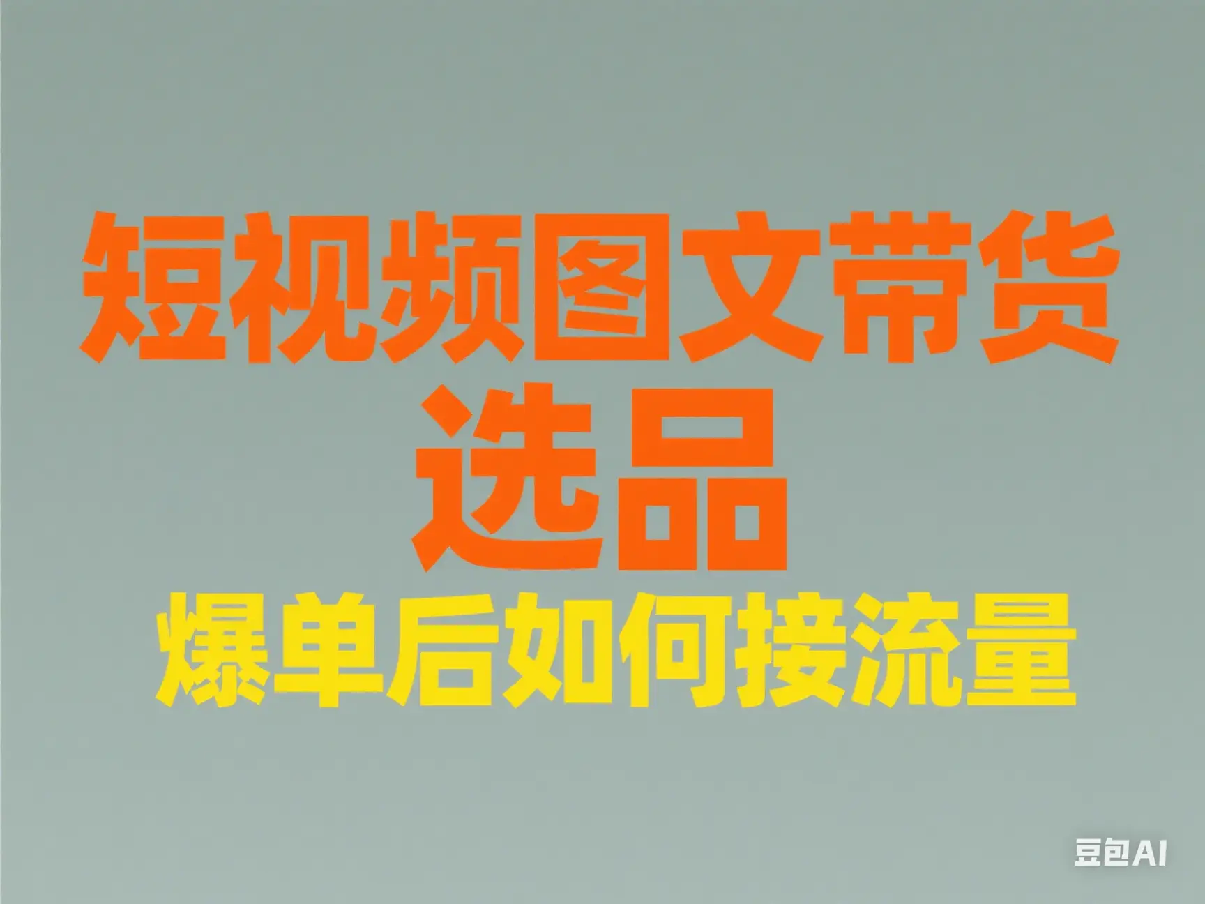 短视频图文带货 选品 爆单后如何接流量-创客之家