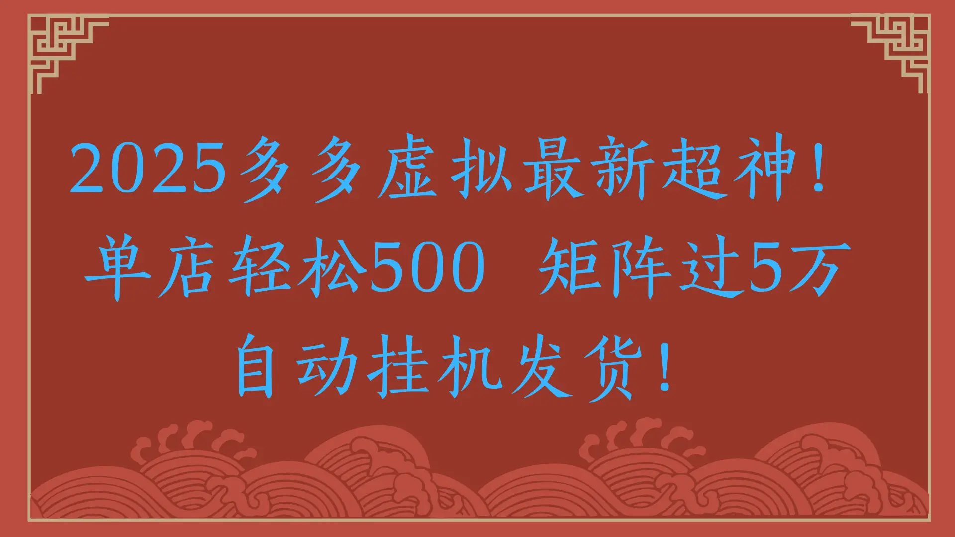 2025多多虚拟最新超神!单店轻松500  矩阵过5万自动挂机发货!-创客之家