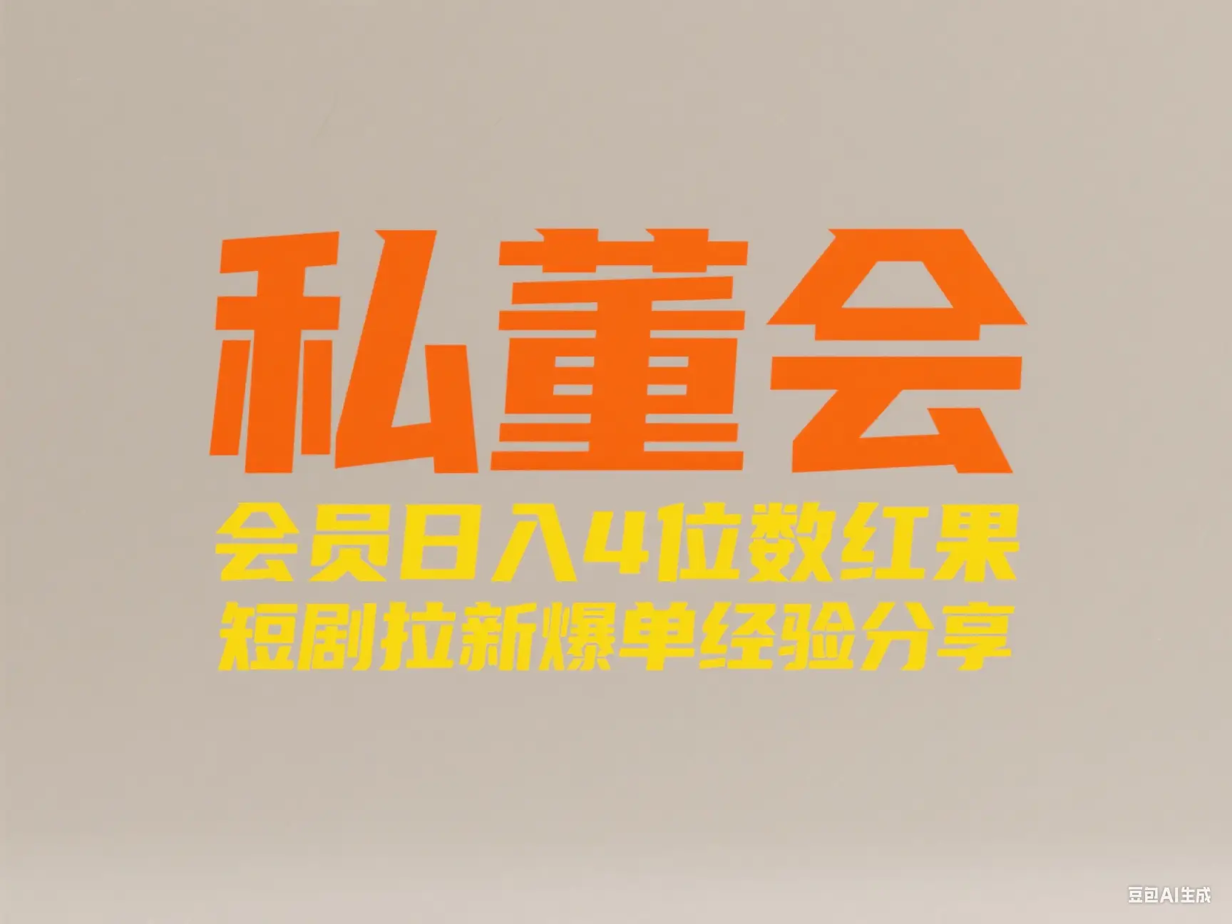 私董会 会员日入4位数红果短剧拉新爆单经验分享-创客之家