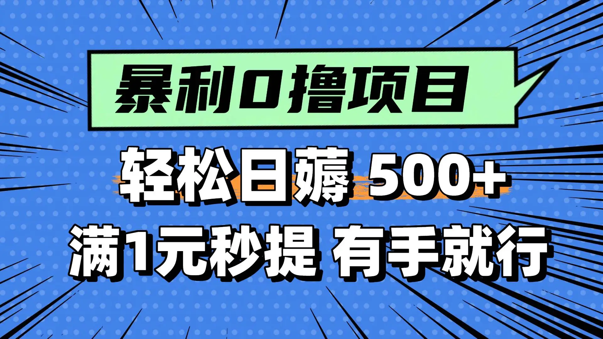 0撸小任务,轻松日薅500+,满1元秒提现,小白有手就能做-创客之家