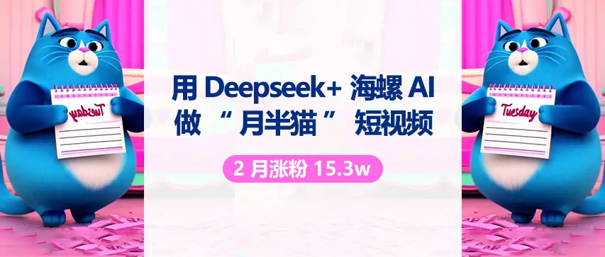 用 DeepSeek 与海螺 AI 做“月半猫”短视频,2月涨粉15.3w-创客之家