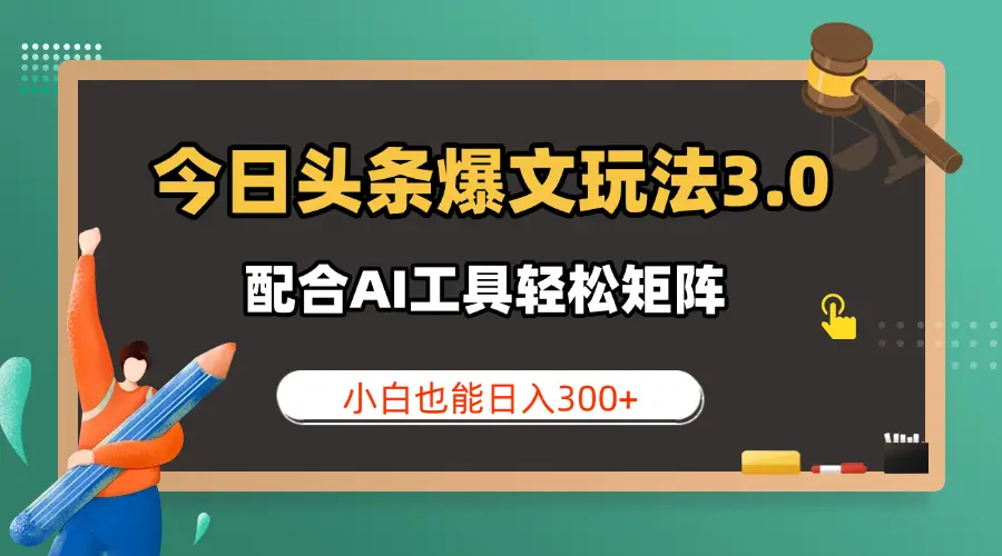 今日头条爆文玩法3.0  配合AI工具轻松矩阵    小白也能日入300+-创客之家