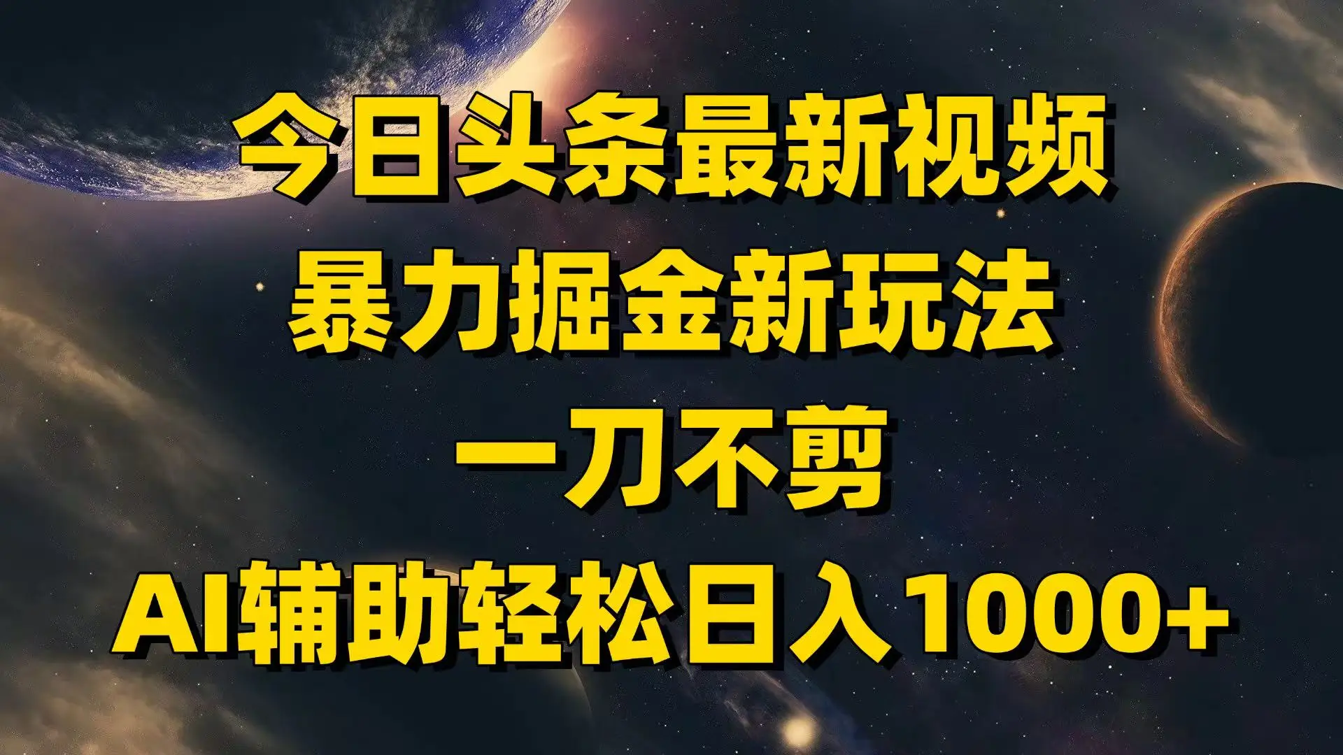 今日头条最新视频暴力掘金新玩法,一刀不剪,AI辅助轻松日入1000+-创客之家