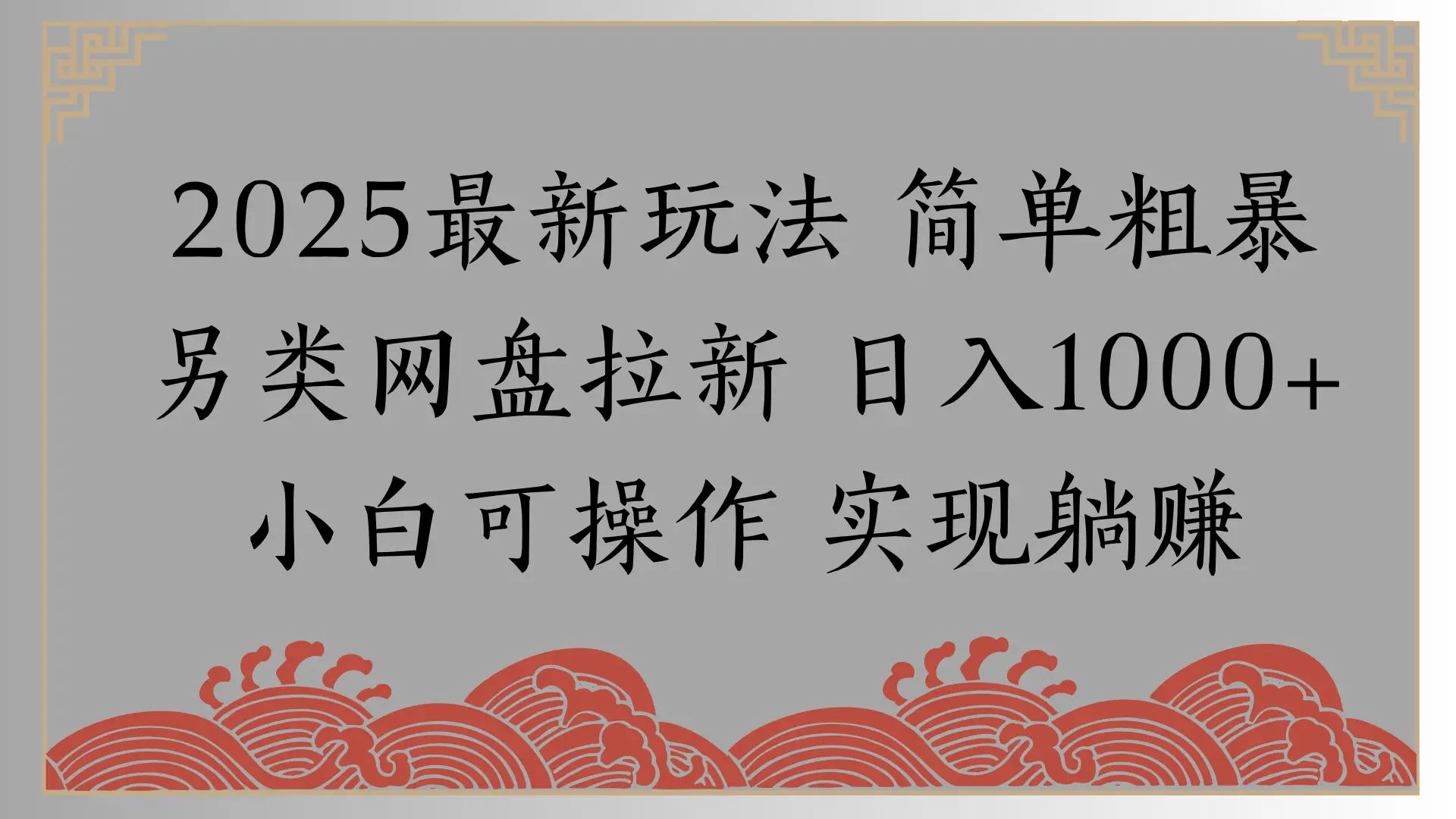网盘拉新,冷门玩法,纯捡钱月入8000,0基础小白也能做-创客之家