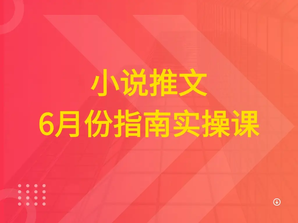 小说推文 6月份指南实操课-创客之家