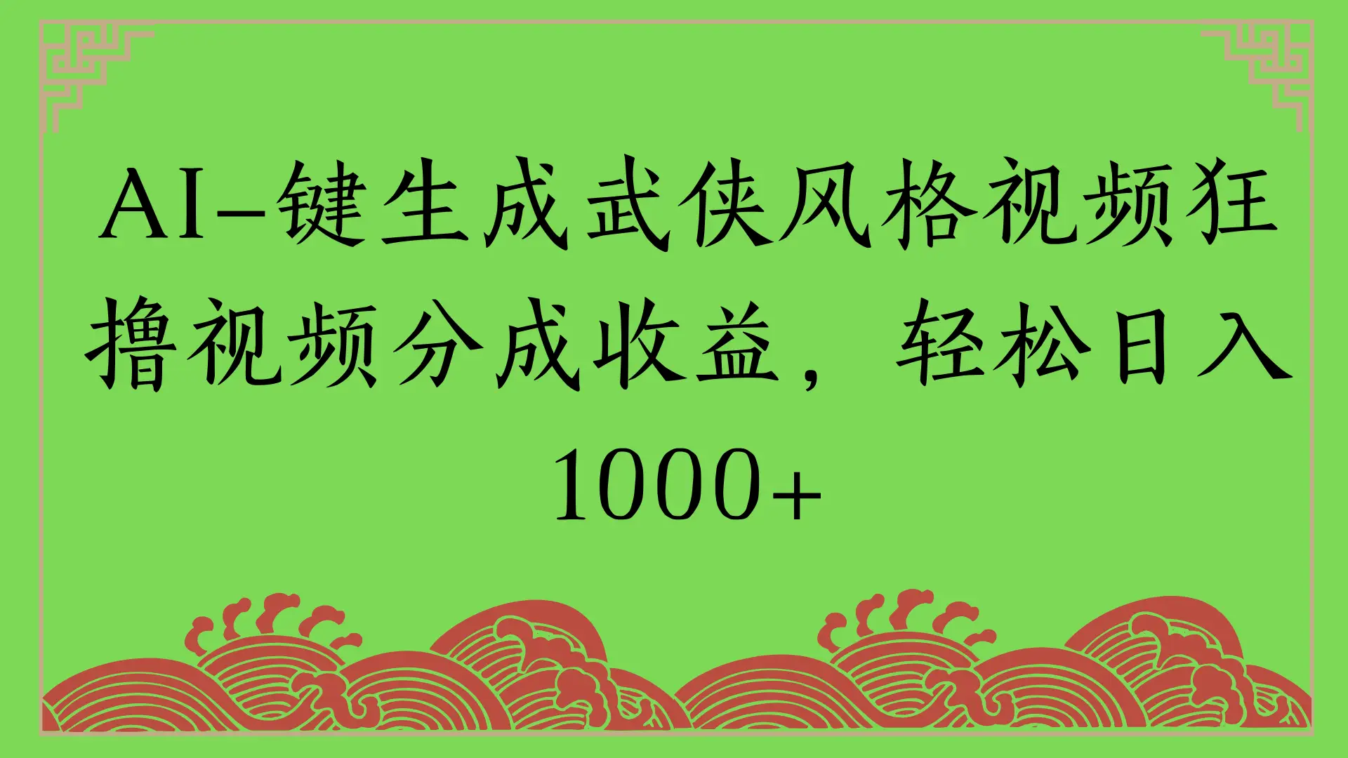 AI一键生成武侠风格视频狂撸视频分成收益,轻松日入1000+-创客之家