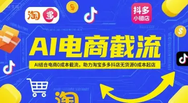 AI电商截流项目,AI结合电商0成本截流,助力淘宝多多抖店无货源0成本起店项目-创客之家