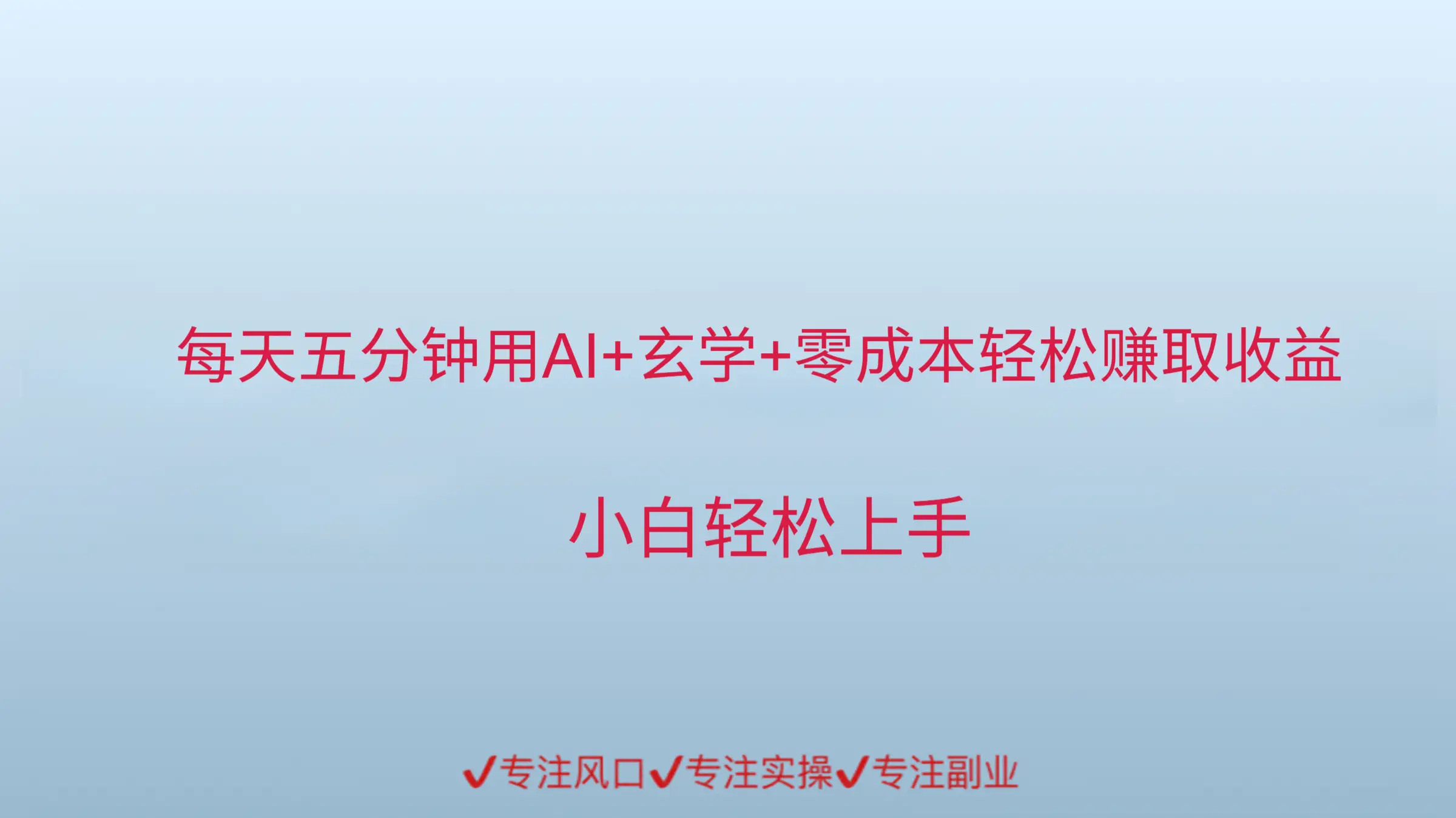 每天五分钟,用AI的方式来做玄学,轻松赚取收益-创客之家