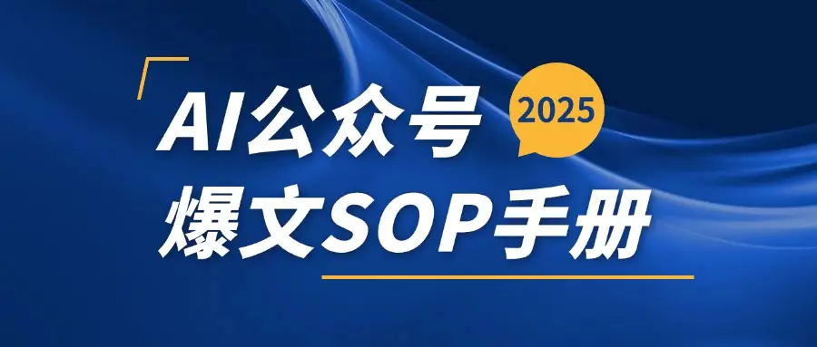 AI公众号爆文变现SOP手册,用deepseek10分钟一篇爆文(附赠AI工具+AI指令)-创客之家