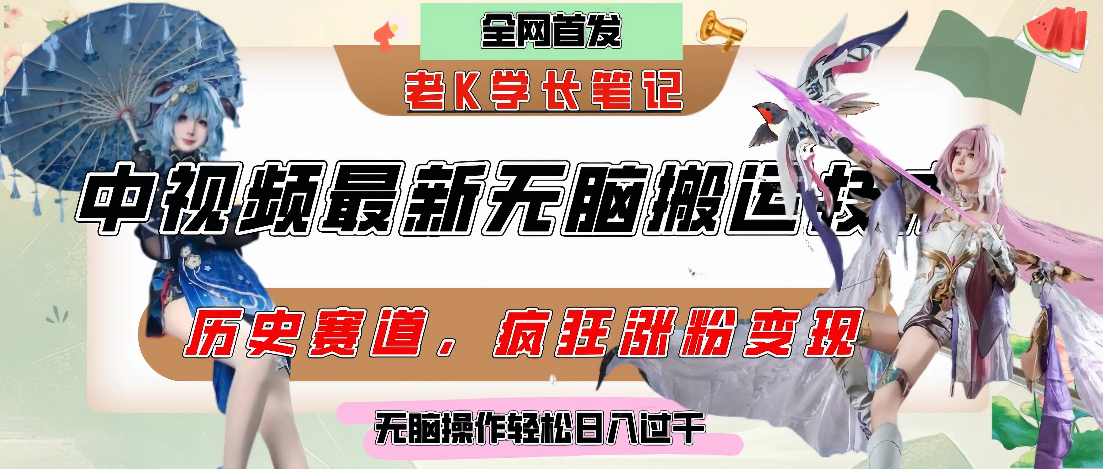 中视频计划历史赛道最新无脑搬运技术,双重去重增加原创性,百分百过原创,轻松日入过千-创客之家