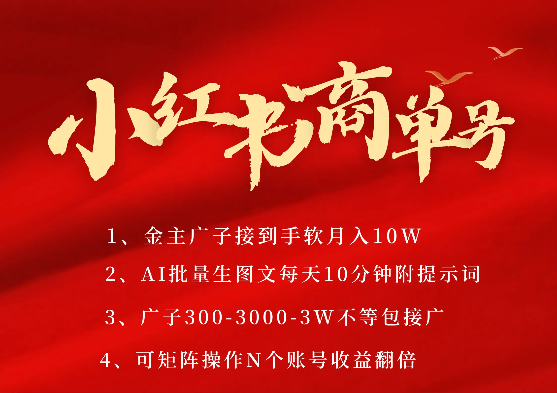 小红书商单号 AI轻松制作PLOG图文 金主爸爸商单接到手软300-3000-几w一条 每天轻松十分钟 矩阵n个账号 月入10W+-创客之家