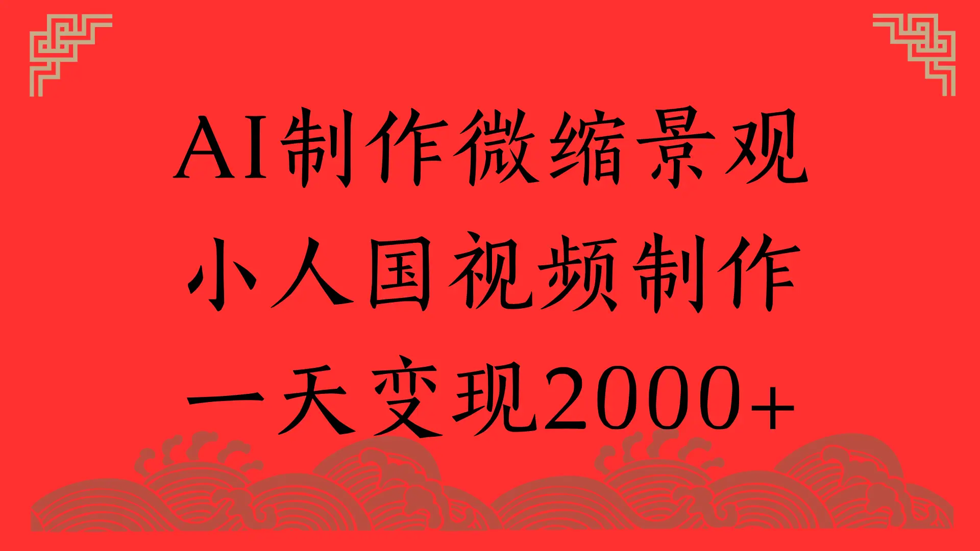 AI制作微缩景观,小人国视频制作,一天变现2000+-创客之家