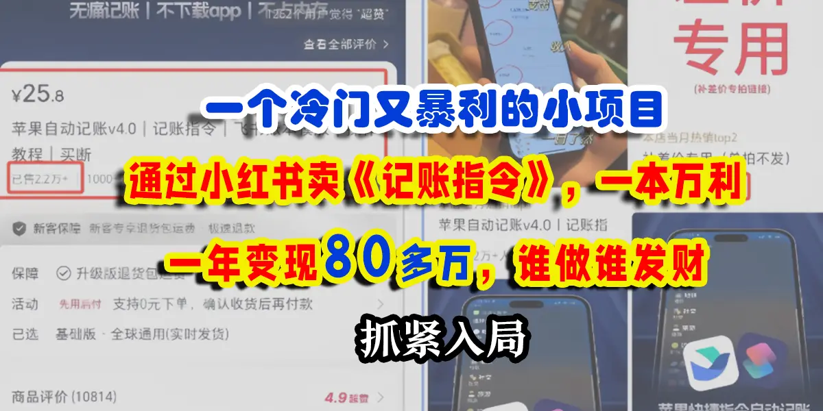 一个冷门又暴利的小项目,通过小红书卖记账指令,一本万利,一年变现80多个,谁做谁发财-创业猫 一个冷门又暴利的小项目,通过小红书卖记账指令,一本万利,一年变现80多个,谁做谁发财-创业猫