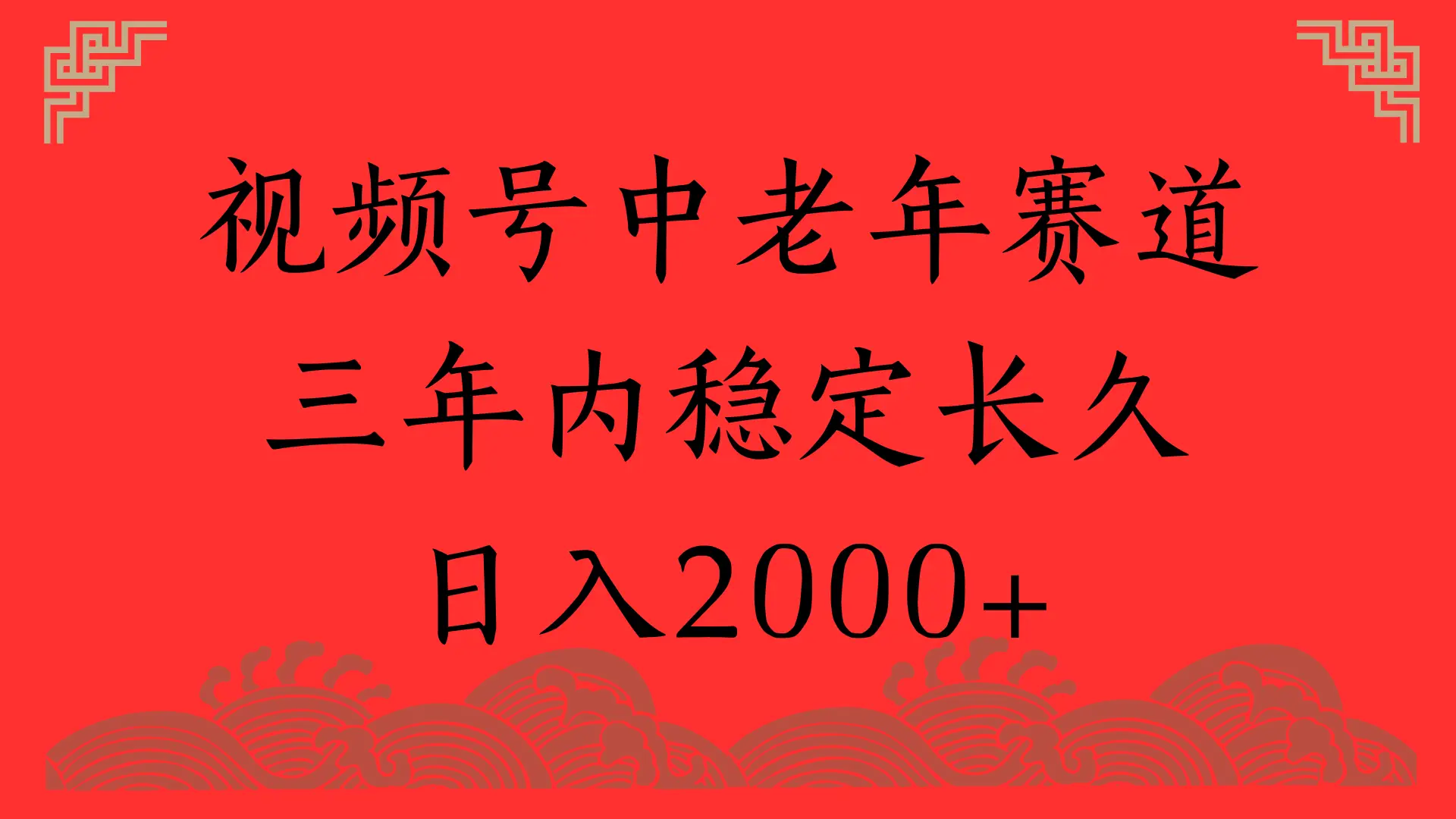 视频号养生赛道,一条视频2000,超简单,长期稳定可做,月入3w+不是梦-创客之家