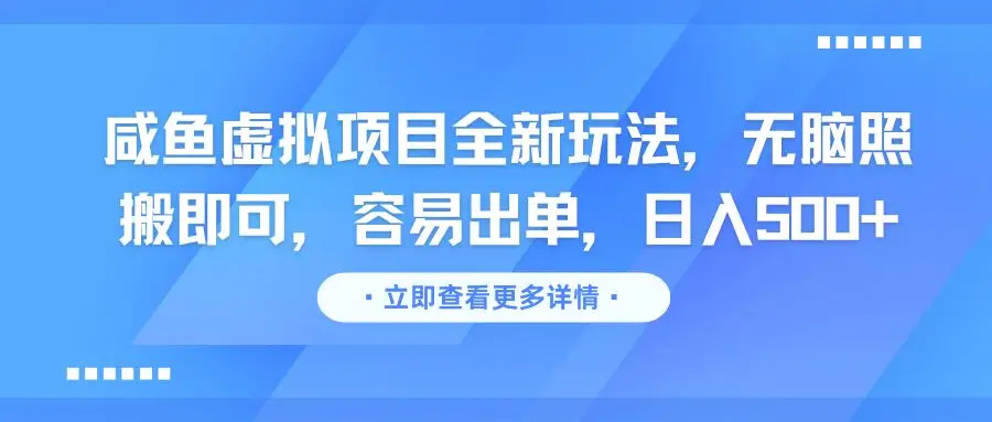 咸鱼虚拟项目全新玩法,无脑照搬即可,容易出单,日入500+-创客之家