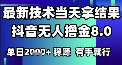 2025六月最新抖音无人撸金8.0.最新技术当天拿结果,单日1k+有手就行【揭秘】-创客之家