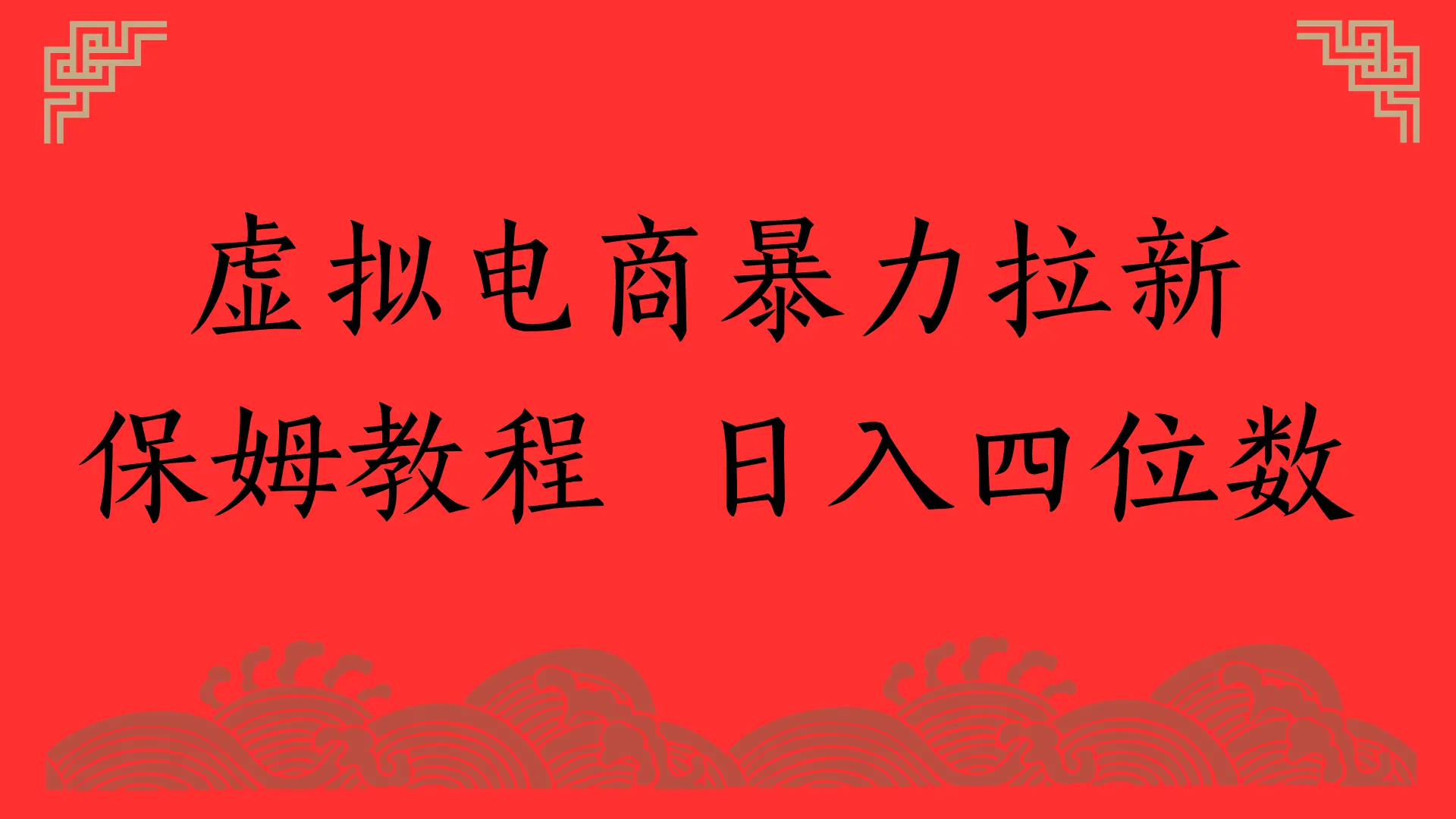 虚拟电商暴力拉新,保姆教程 日入四位数-创客之家