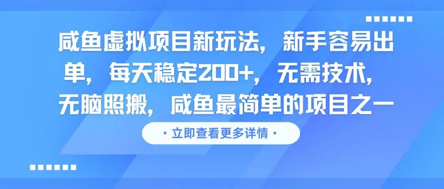 咸鱼虚拟项目新玩法,新手容易出单,每天稳定200+,无需技术,无脑照搬-创客之家