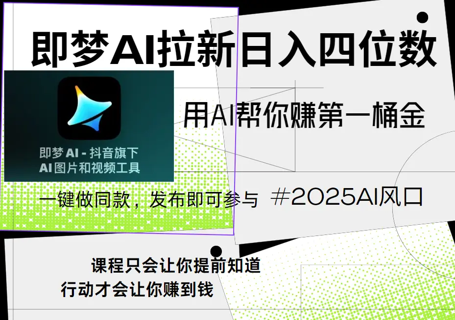 即梦ai拉新,简单上手,小白轻松月入过万-创客之家