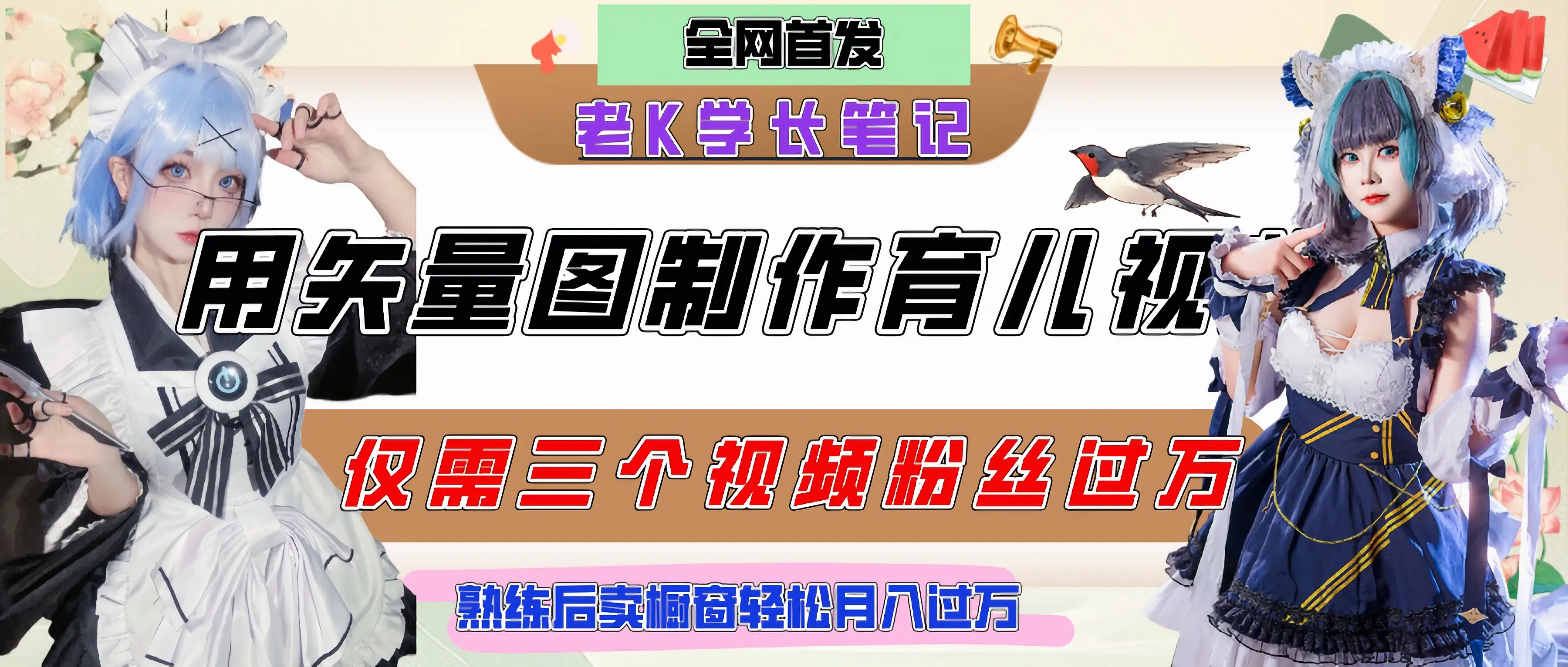 用矢量图制作育儿知识,条条爆款,每条点赞破万,实操仅需10分钟,熟练后卖橱窗育儿资料轻松过万-创客之家