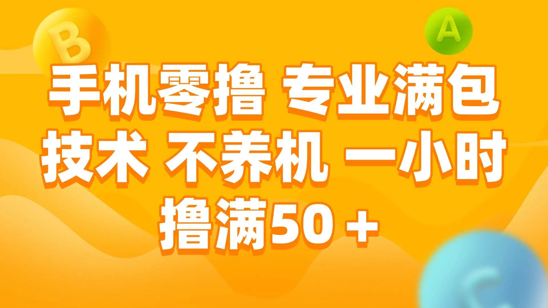 手机0撸,不养机,一小时撸满50+-创客之家