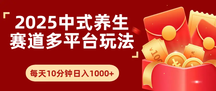 2025年养生赛道多平台玩法每天十分钟日入1000+-创客之家