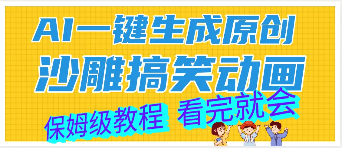 【劲爆】ai一键生成原创沙雕搞笑动画,轻松日入1000+-创客之家