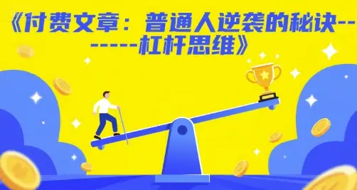 付费文章:普通人逆袭的秘诀——杠杆思维-创客之家