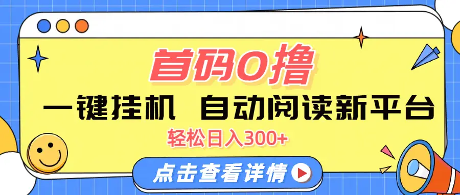 首码0撸,一键挂机,自动阅读新平台,轻松日入300+-创客之家