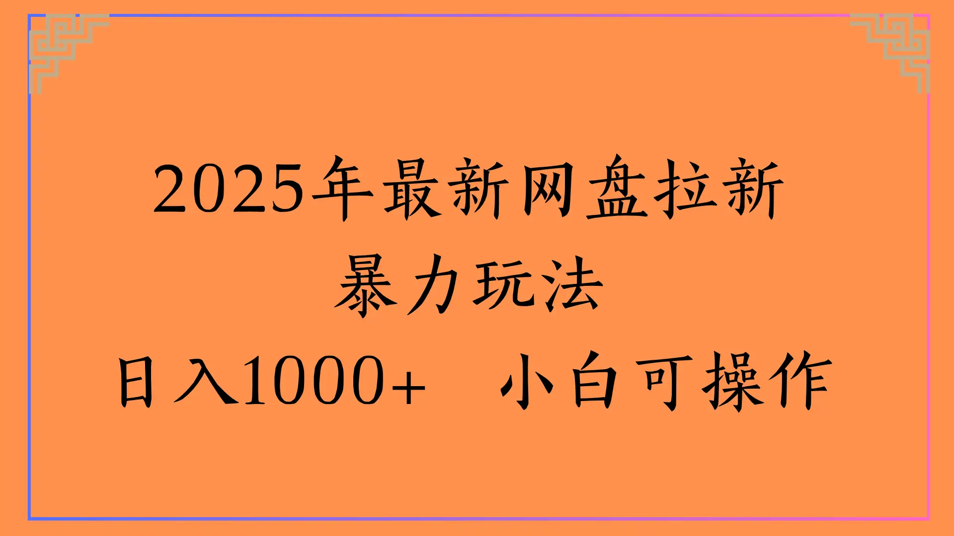 2025年最新网盘拉新暴力玩法,日入1000+ 小白可操作-创客之家