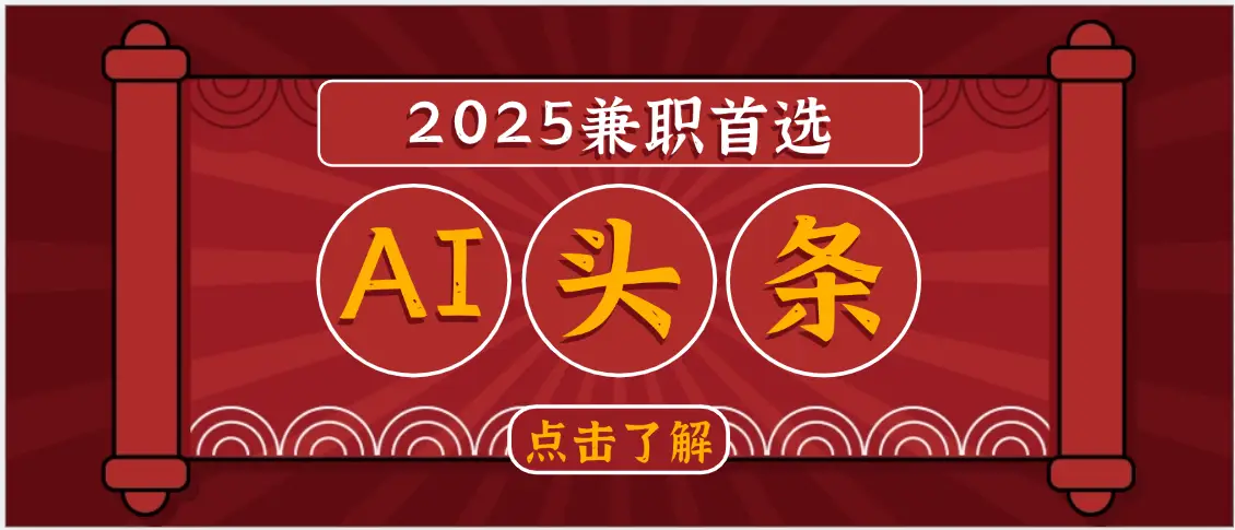 2025下半年兼职首选,AI头条,复制粘贴,轻松变现1000+-创客之家
