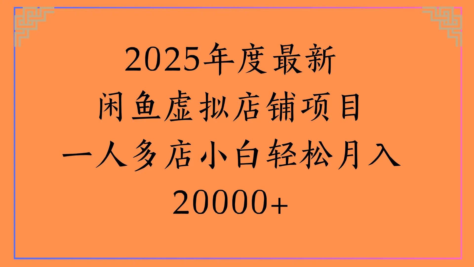 2025年度最新,闲鱼虚拟店铺项目一人多店小白轻松月入20000+-创客之家