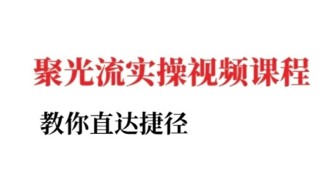 【精】小红书聚光投流实操课程,教你直达捷径-创客之家