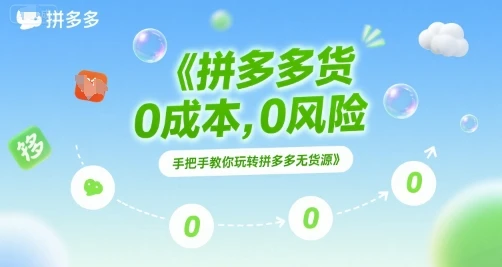 【精】拼多多无货源项目,0成本,0风险,手把手教你玩转拼多多无货源-创客之家