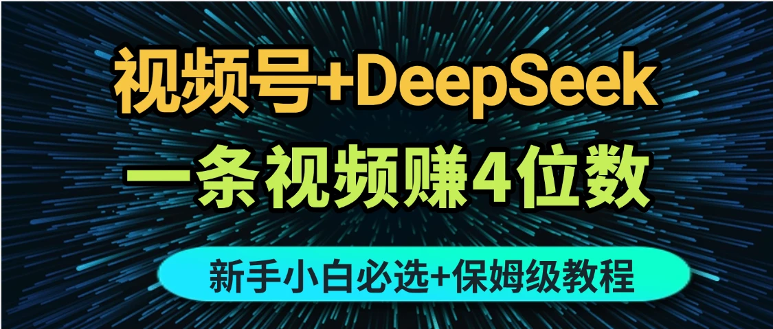 ai视频号,适合小白无脑操作,当天见收益,轻松日入500+-创客之家