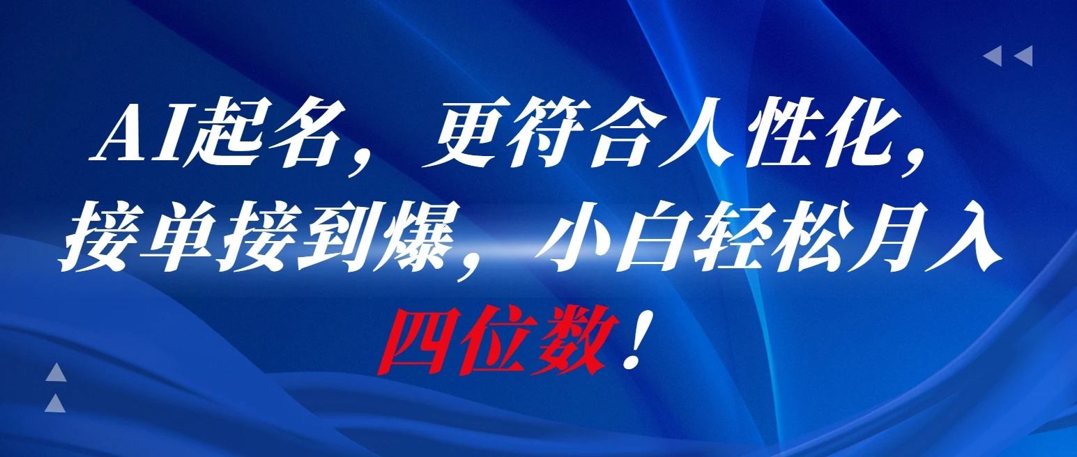 AI一键起名,更符合人性化,接单接到爆,小白轻松月入四位数!-创客之家