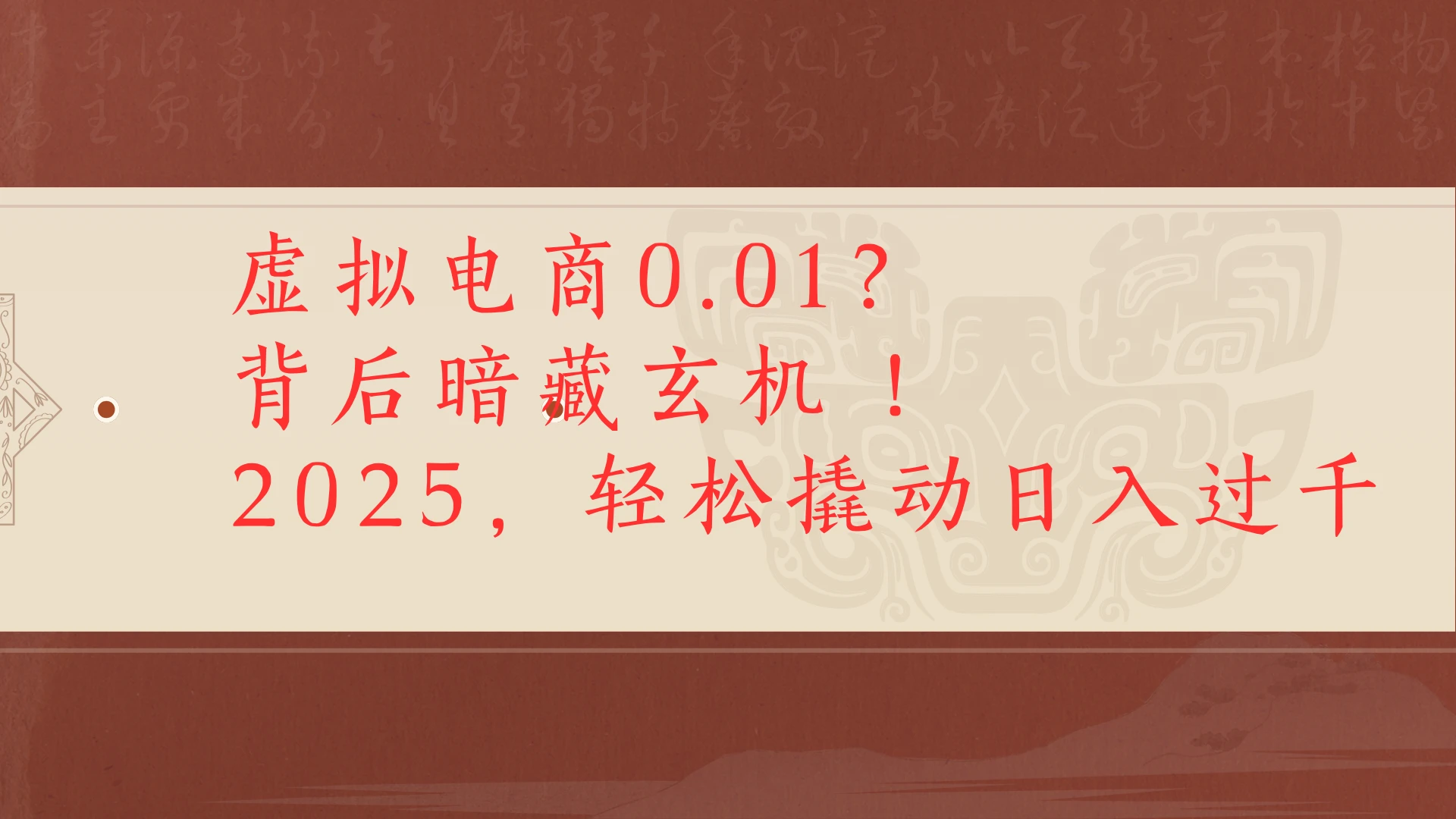 虚拟电商0.01?背后暗藏玄机!2025,轻松撬动日入过千-创客之家