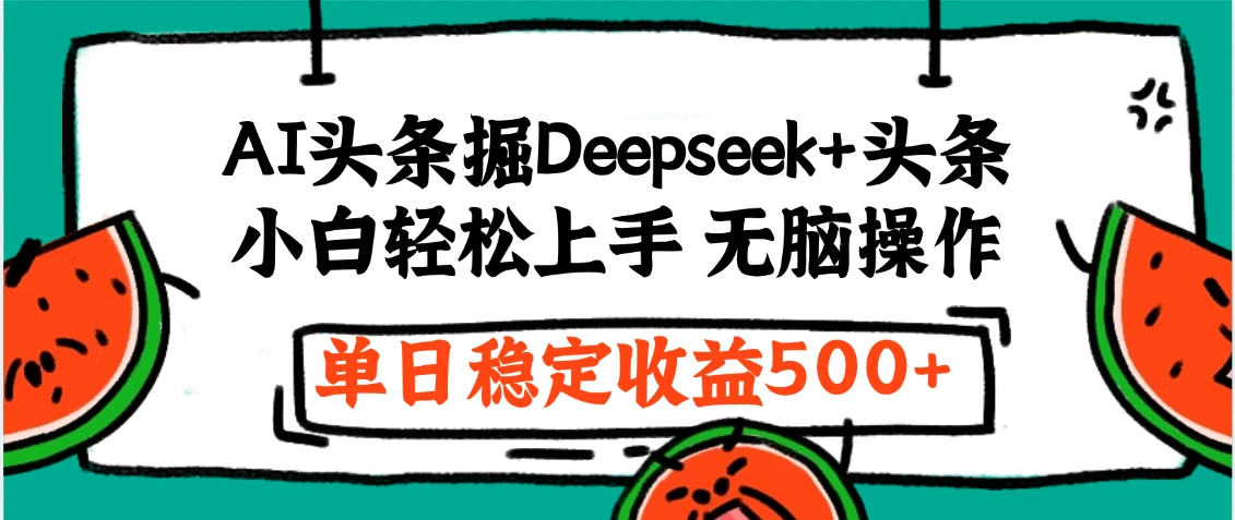 今日头条最新掘金暴利玩法,利用爆文+AI辅助,轻松矩阵、当天起号,简单粗暴第二天立见收益,轻松日入3000+,大平台永久可操作-创客之家
