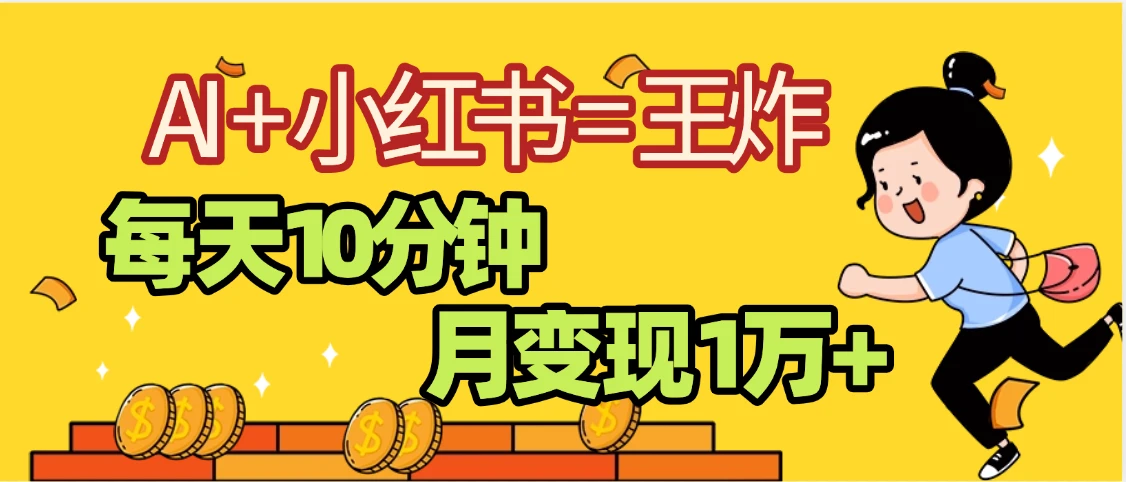 小红书+AI商单分成合作计划,每天五分钟变现2w➕-创客之家