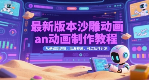 【精】最新版本沙雕动画an动画制作教程,从基础到进阶,蓝海赛道,可过伙伴计划-创客之家