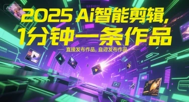 【精】2025Ai智能剪辑,不需要剪辑,直接发布作品,自动剪辑,1分钟一条作品-创业猫 【精】2025Ai智能剪辑,不需要剪辑,直接发布作品,自动剪辑,1分钟一条作品-创业猫